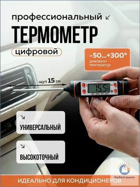 Термометр цифровой автомобильный, для систем кондиционирования, замера температуры технических жидкостей. Масла акпп