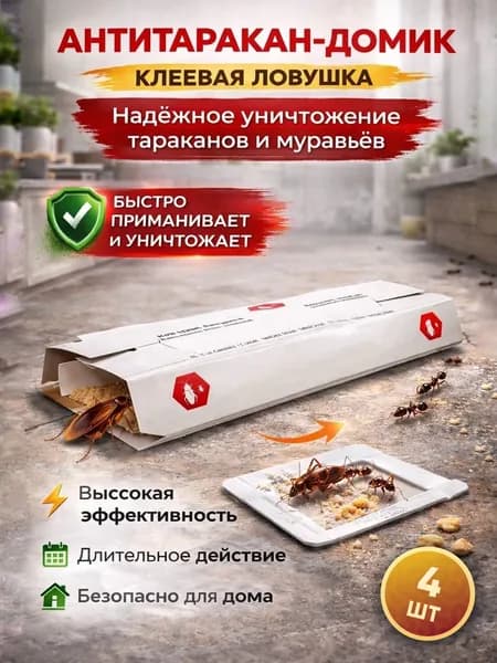 Высокоэффективная клеевая ловушка Антитаракан-домик 4 шт