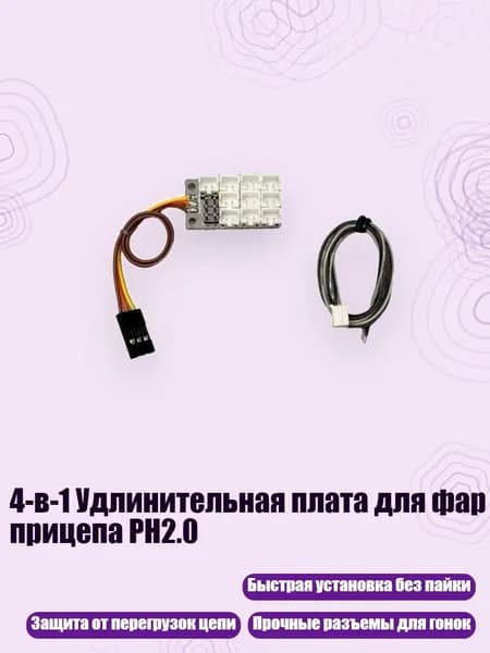 4-в-1 Удлинительная плата для фар прицепа PH2.0