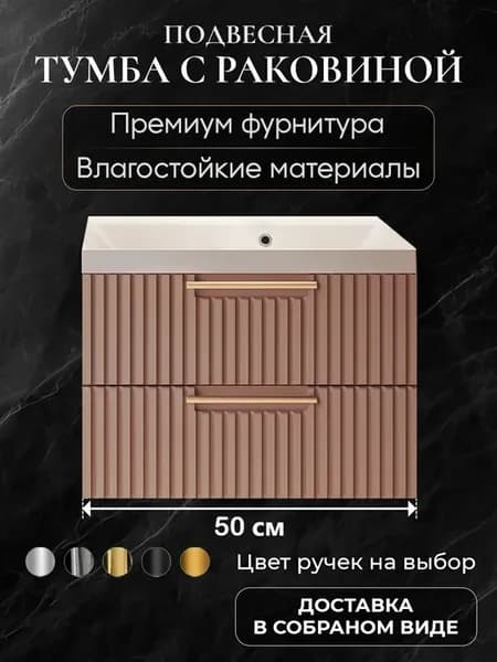Тумба с раковиной в ванную 50 подвесная Bella мокко Астория