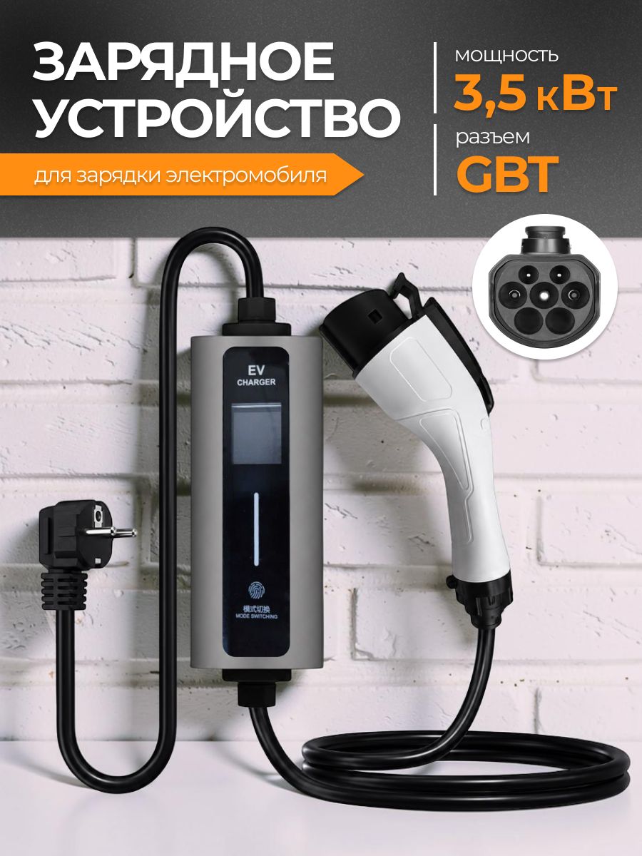 Зарядная станция для электромобиля GBT 3.5 кВт 5м