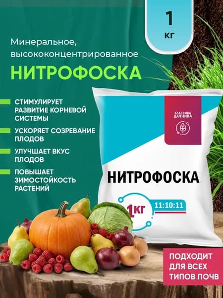 Универсальное минеральное удобрение Нитрофоска 1кг