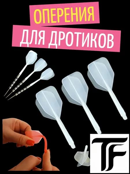 Оперение для дротиков