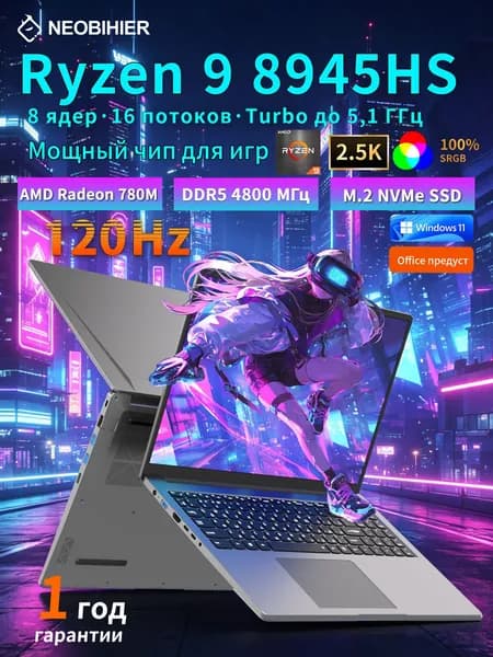 Neobihier Игровой ноутбук 16.1", AMD Ryzen 9 8945HS, RAM 16 ГБ, SSD 512 ГБ, AMD Radeon Graphics, Windows Pro, серебристый, Русская раскладка