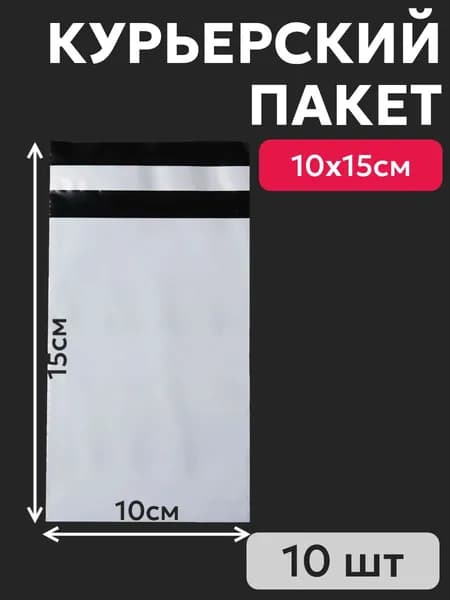 Пакет курьерский/почтовый 100х150мм (10 шт)