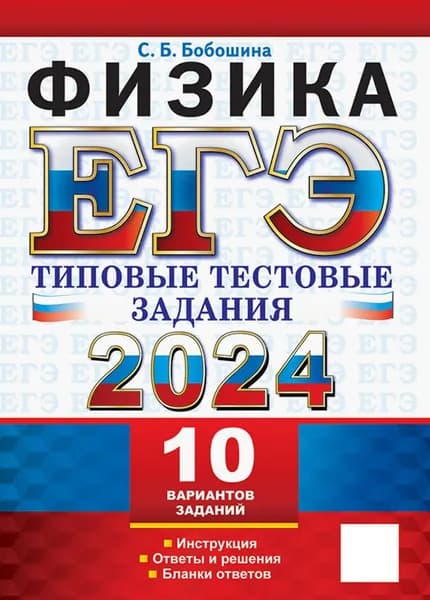 ЕГЭ 2024. Физика. Типовые тестовые задания. 10 вариантов. Инструкция. Ответы и решения | Бобошина Светлана Борисовна