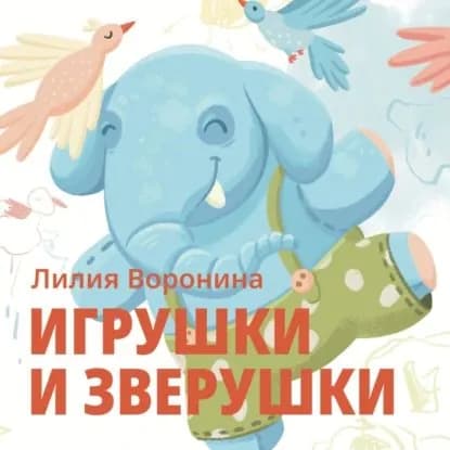 Игрушки и зверушки | Лилия Воронина | Электронная книга