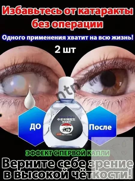 От катаракты и глаукомы, улучшающих зрение, от конъюнктивита.2 шт.