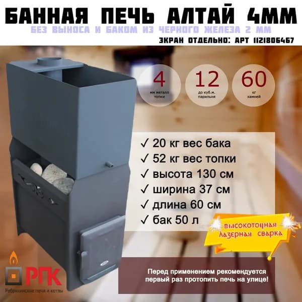 Печь банная без предбанника Алтай 4 мм бак железо