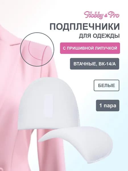 Подплечники для одежды, втачные обшитые с контактной лентой, 15x10x1,4 см, 1 пара, Hobby&Pro