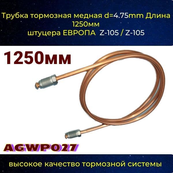 AGWP027 Трубка тормозная d4.75 мм длина 1250 мм Z-105/Z-105