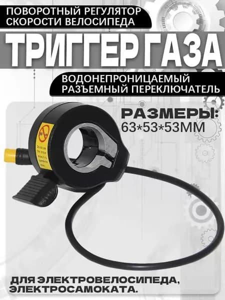 Ручка газа для электротранспорта