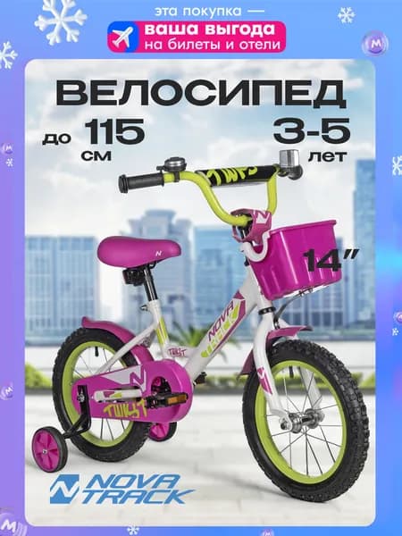 Велосипед детский для девочки NOVATRACK 14" TWIST двухколесный на рост 100-115 см, белый