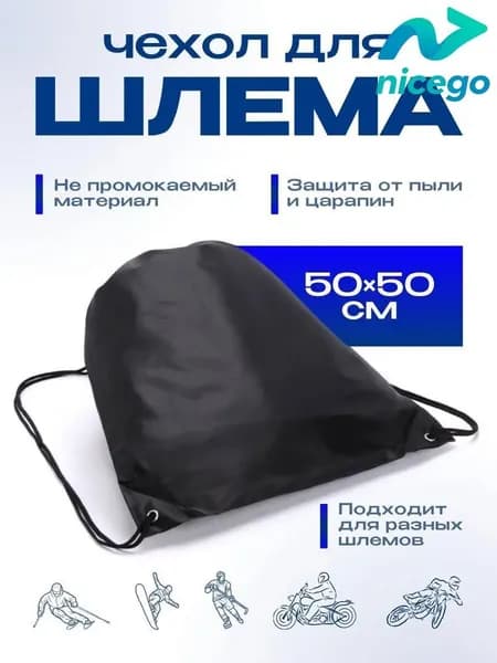 Чехол для шлема