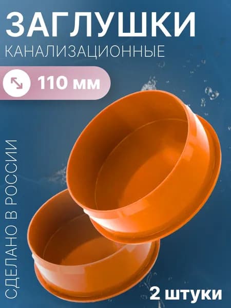 Заглушка канализационная наружная 110мм, 2 шт