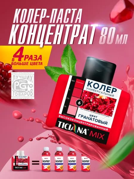 Колер-КОНЦЕНТРАТ для краски универсальный TICIANA MIX, колер-паста насыщенная, Цвет: ЭКСТРА Гранатовый, 80 мл