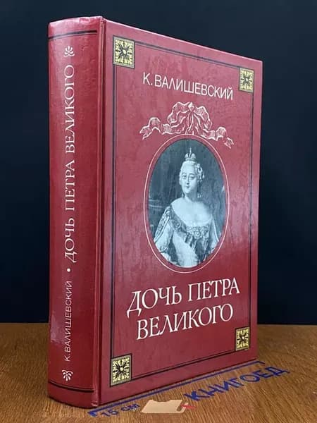 Дочь Петра Великого