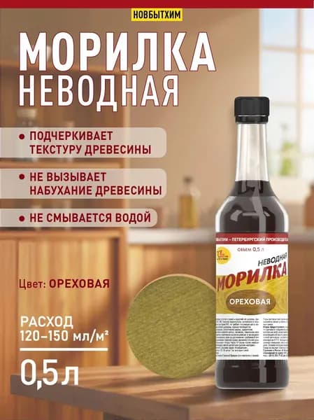 Морилка неводная Новбытхим "Орех", 500 мл., 1 шт.