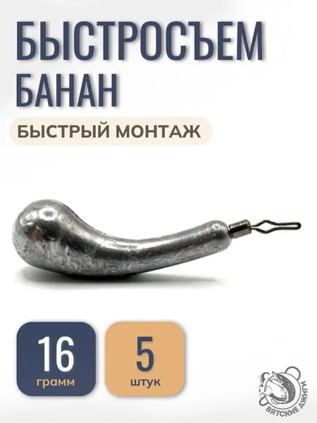 Грузило для рыбалки Банан с зажимным вертлюгом быстросъем, 16гр, 5 шт