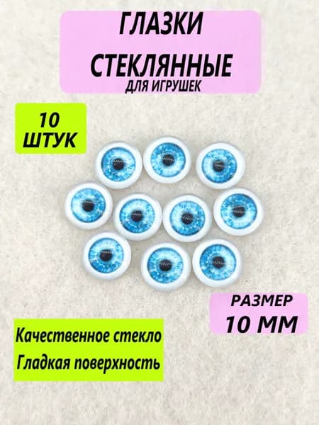 Глаза стеклянные кабошоны для игрушек, рукоделия, творчества 10 мм, 10 штук, круглый зрачок 8364