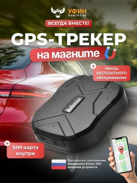 GPS трекер для автомобиля с сим картой магнитный