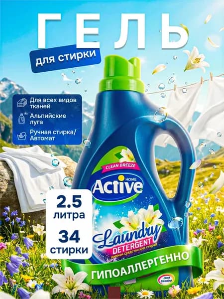 Жидкое средство для стирки Актив Clean Breeze