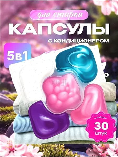 Капсулы для стирки