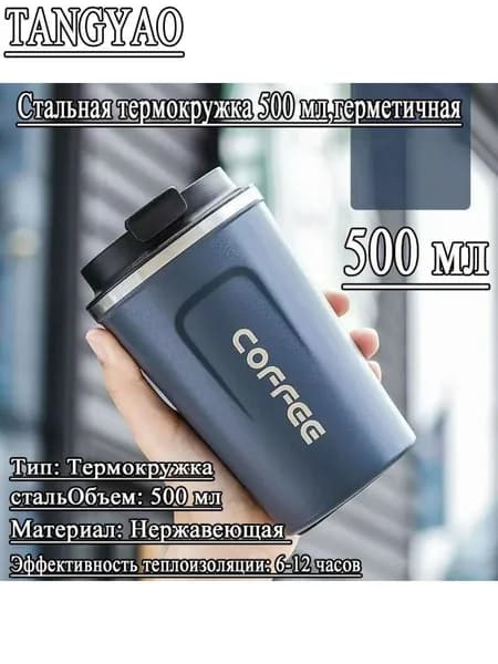 Термокружка, 0.5 л