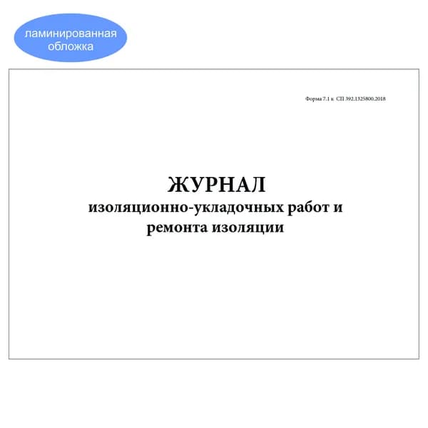 Комплект (1 шт.), Журнал изоляционно-укладочных работ и ремонта изоляции (Форма 7.1) (10 лист, полистовая нумерация, ламинация обложки)