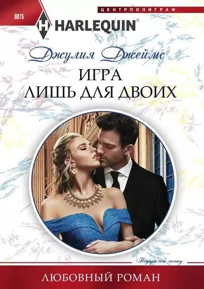 Игра лишь для двоих | Джеймс Джулия | Электронная книга