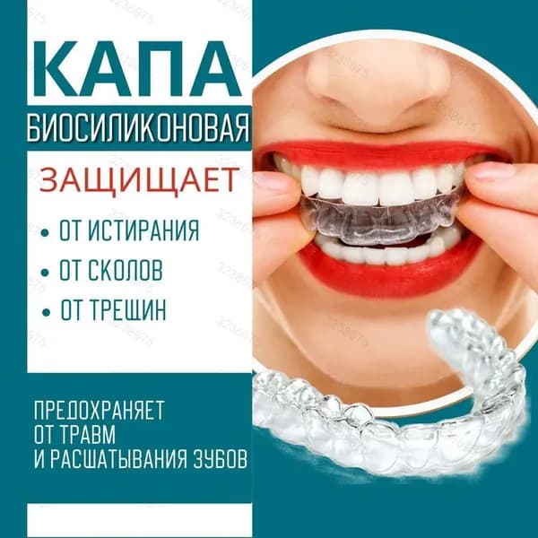 Капа стоматологическая от бруксизма и храпа, для отбеливания зубов и реминерализации, в наборе - силиконовая, термопластичная, двухчелюстная капа для взрослых и детей 2 шт., контейнер для хранения