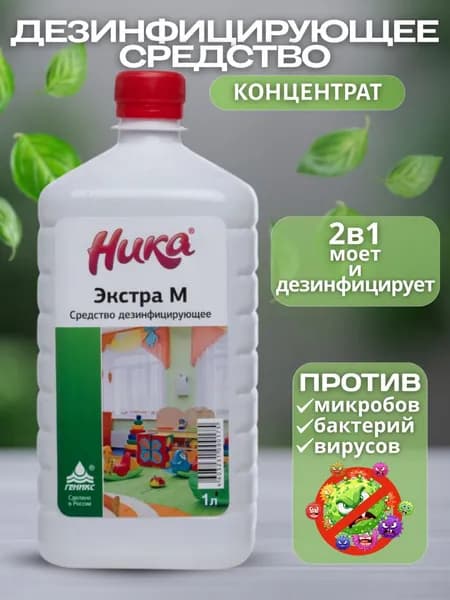 Дезинфицирующее, моющее средство Ника-экстра М 1л