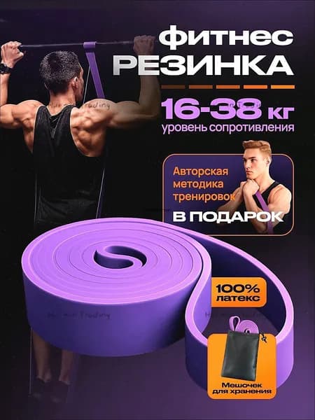 Резинка для фитнеса и подтягивания 16-38 кг.