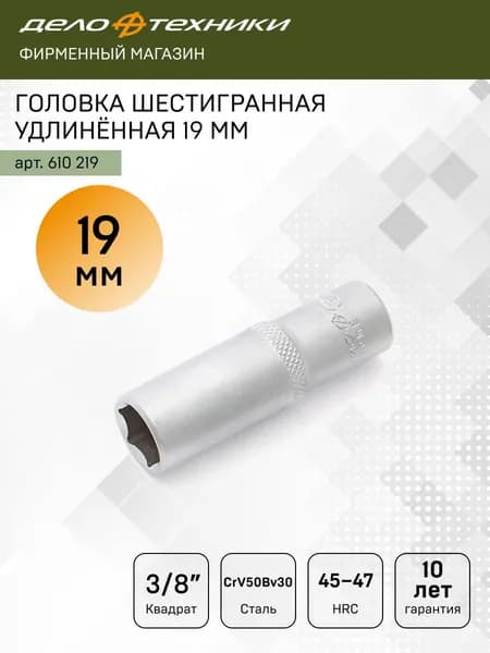Головка шестигранная удлинённая 19 мм 3/8", Дело Техники, 610219