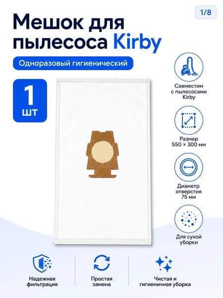 Мешок для пылесоса Kirby одноразовый 1 шт 550x300 мм диаметр отверстия 75 мм