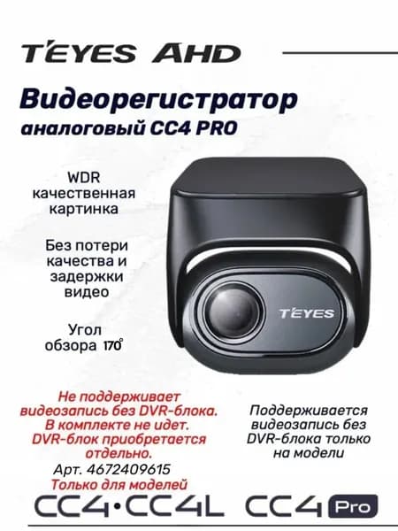 Видеорегистратор TEYES CC4 Pro аналоговый, AHD Front View Camera (запись видео на моделях Teyes CC4 и CC4 L поддерживается только с блоком DVR)