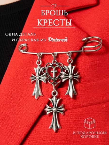 Брошь, булавка с подвесками сердце с крестами