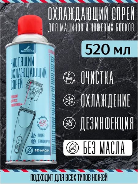Gasolina Охлаждающий очищающий профессиональный спрей для лезвий и ножей для триммера для машинки для стрижки, для машинки стрижки волос, уход за парикмахерским инструментом 520мл 1 шт
