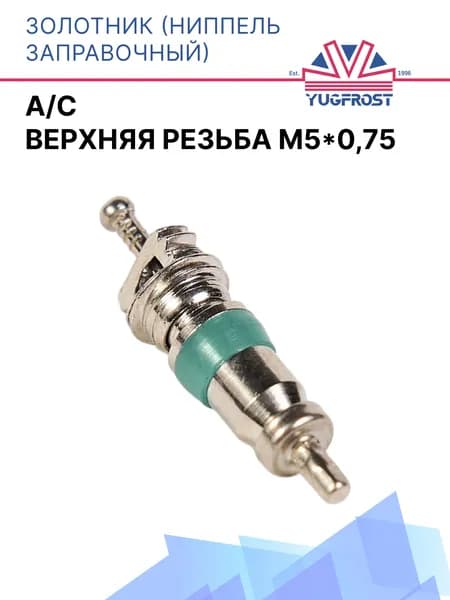 Золотник (ниппель заправочный) A/C верхняя резьба M5*0,75