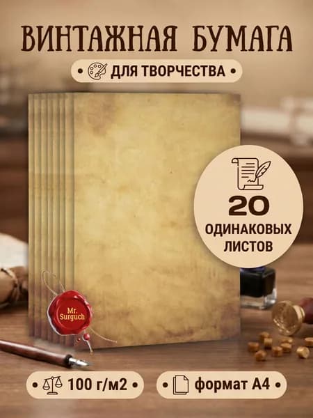 Бумага винтажная для принтера, писем и творчества, 20 шт, принт №1, Mr.Surguch
