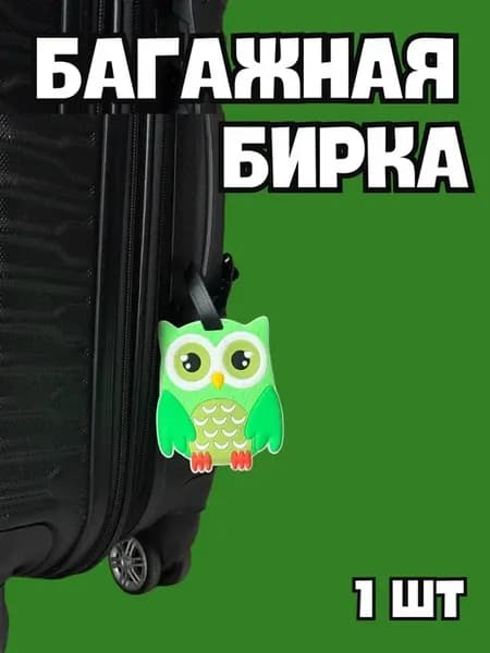 Бирка Багажная на чемодан и рюкзак Совенок