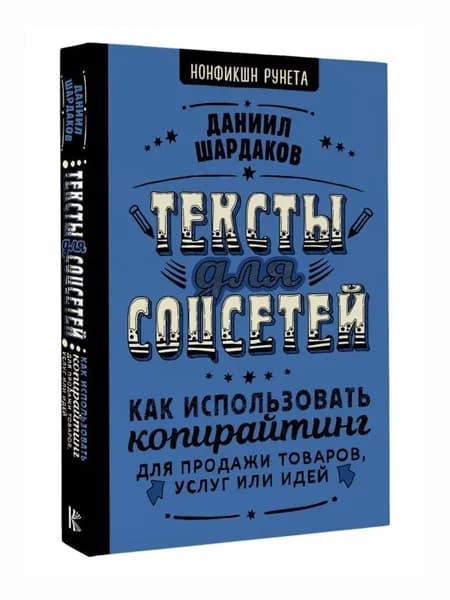 Тексты для соцсетей. Как использовать копирайтинг для продажи товаров, услуг или идей | Шардаков Даниил Юрьевич