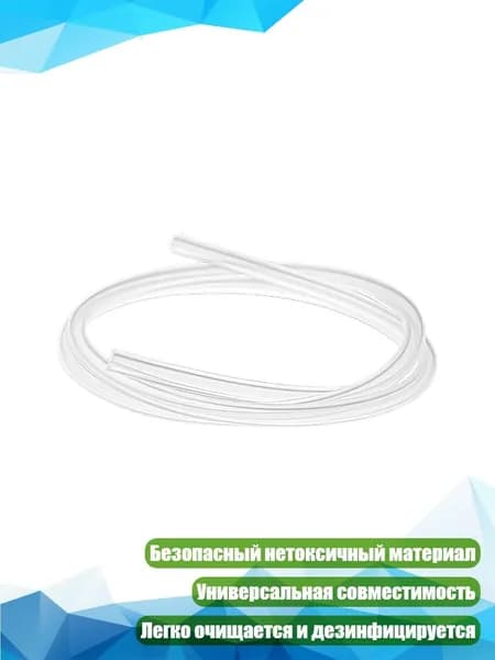 Силиконовый шланг для молокоотсоса, 100 см