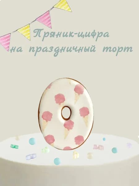 Пряник цифра на торт