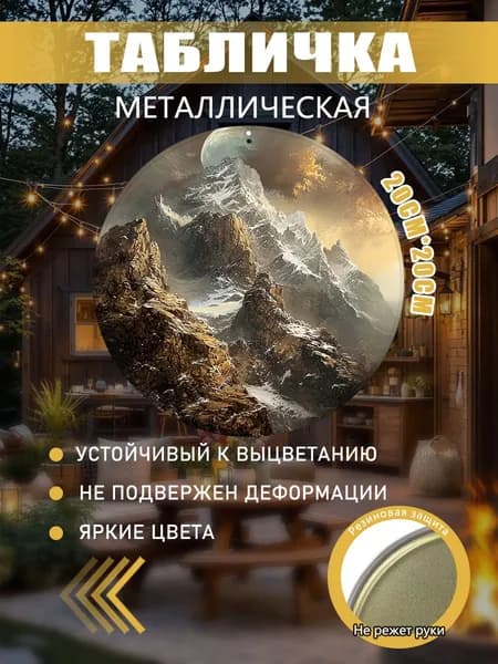 Металлическая картина Горы с луной