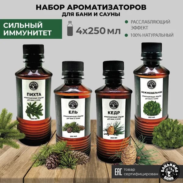 Набор ароматизаторов 4 шт для бани и сауны, ванны, дома, в аромадиффузор жидкий. Набор для бани и сауны