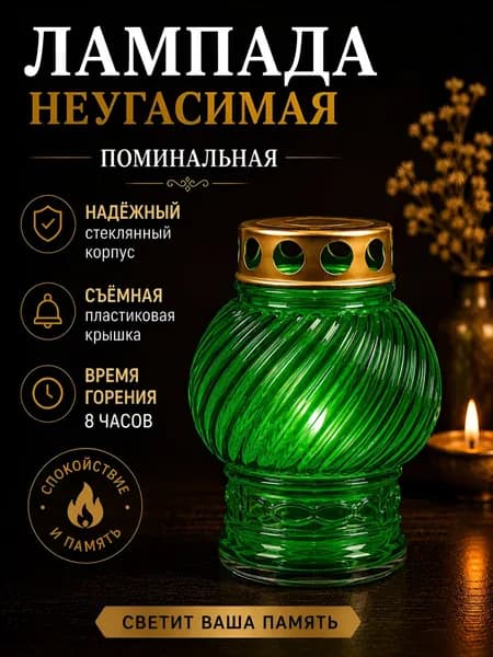 Лампада неугасимая, D-130, стекло цвет - ЗЕЛЁНЫЙ; Крышка - металл.