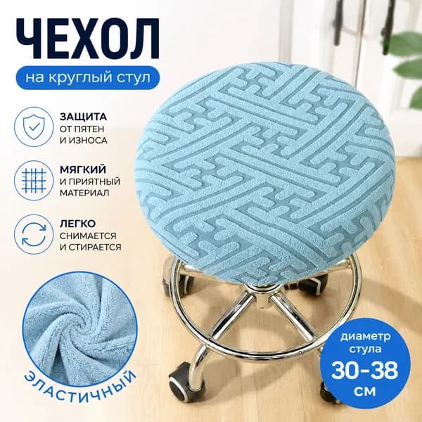 Чехол на мебель для табурета, 36 см х 36см