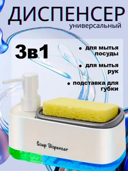 Универсальный дозатор для моющих средств и губки диспенсер