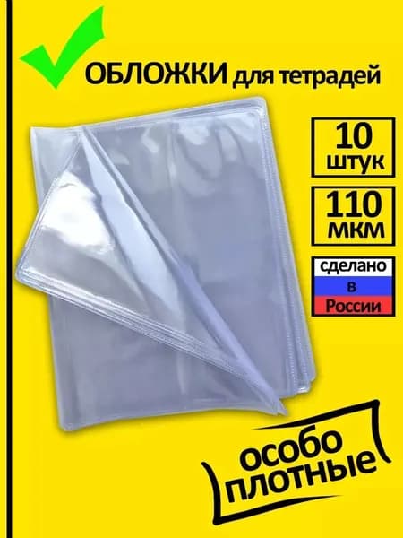 Обложки для тетрадей плотные прозрачные 10 шт
